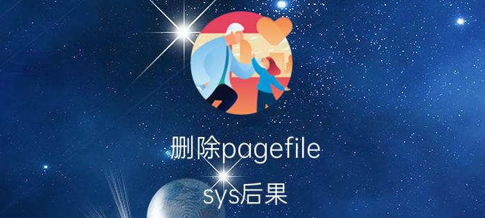 删除pagefile.sys后果 pagefile可以直接删除吗？